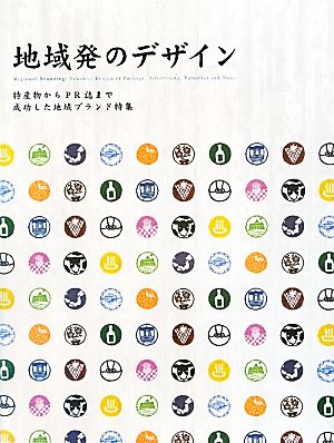 地域発のデザイン 特産物からPR誌まで成功した地域ブランド特集