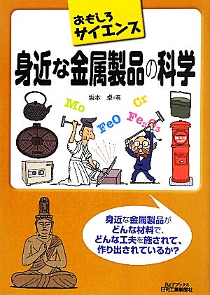 身近な金属製品の科学 おもしろサイエンス