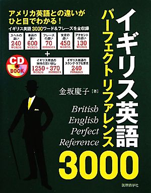 イギリス英語パーフェクトリファレンス3000 アメリカ英語との違いがひと目でわかる！