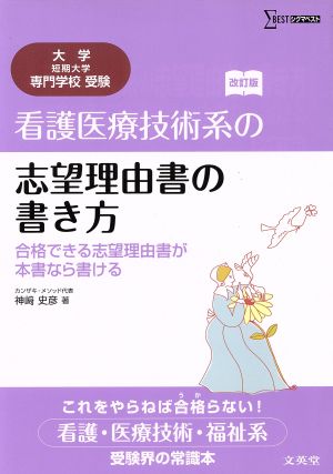 看護医療技術系の志望理由書の書き方 改訂版シグマベスト