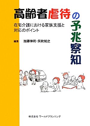 高齢者虐待の予兆察知 在宅介護における家族支援と対応のポイント