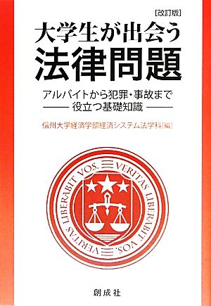 大学生が出会う法律問題 アルバイトから犯罪・事故まで役立つ基礎知識