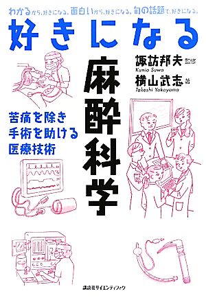 好きになる麻酔科学 わかるから、好きになる。面白いから、好きになる。何の話題で、好きになる。 好きになるシリーズ