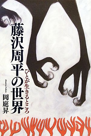 藤沢周平の世界 ひとが生きるところ