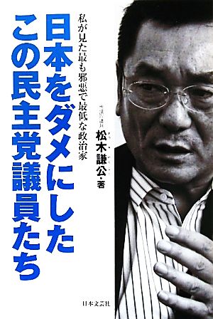 日本をダメにしたこの民主党議員たち 私が見た最も邪悪で最低な政治家