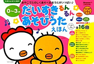 0-3才だいすきるんるんあそびうたえほん たまひよおうた絵本