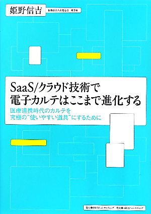 SaaS/クラウド技術で電子カルテはここまで進化する 医療連携時代の