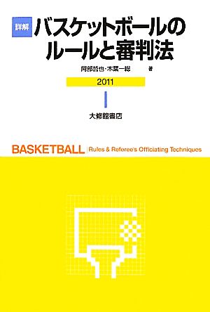 詳解 バスケットボールのルールと審判法(2011)
