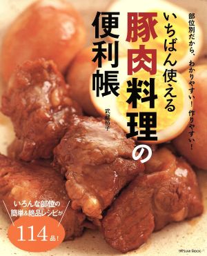 いちばん使える豚肉料理の便利帳