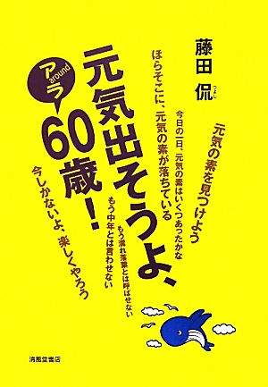 元気出そうよ、アラ60歳！