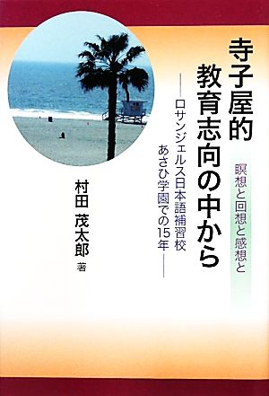 瞑想と回想と感想と 寺子屋的教育志向の中から ロサンジェルス日本語補習校あさひ学園での15年