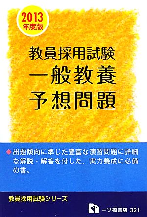 教員採用試験 一般教養予想問題(2013年度版) 教員採用試験シリーズ