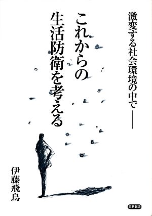 これからの生活防衛を考える 激変する社会環境の中で