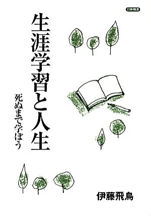 生涯学習と人生