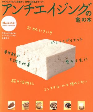 アンチエイジングの「食」の本 アンチエイジングの食事術