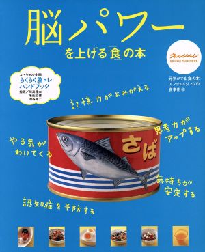 脳パワーを上げる「食」の本 アンチエイジングの食事術