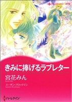 きみに捧げるラブレター ハーレクインCキララ