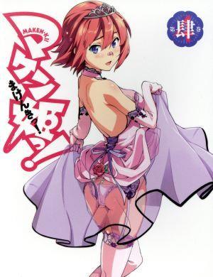 マケン姫っ！第4巻(Blu-ray Disc)