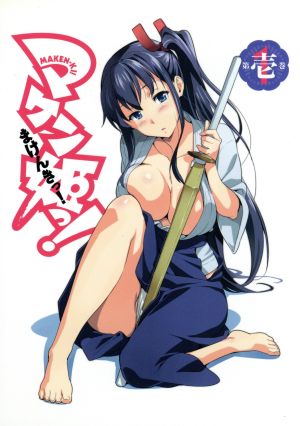 マケン姫っ！第1巻(限定版)