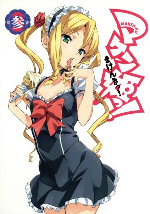 マケン姫っ！第3巻(限定版)