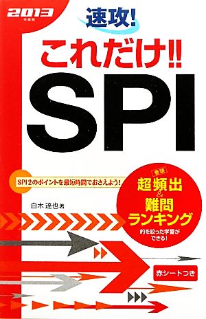 速攻！これだけ!!SPI(2013年度版)