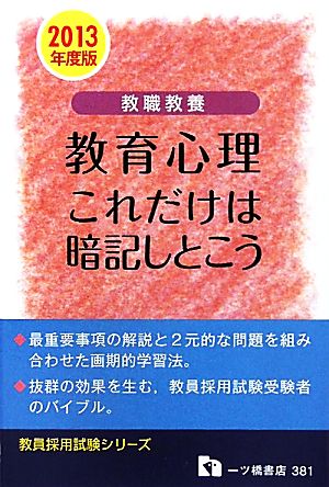 教職教養 教育心理これだけは暗記しとこう(2013年度版) 教員採用試験シリーズ