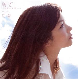 紡ぎ～あまねく想い～(初回限定盤)(DVD付)