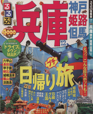 るるぶ 兵庫 神戸 姫路 但馬('12) るるぶ情報版近畿7