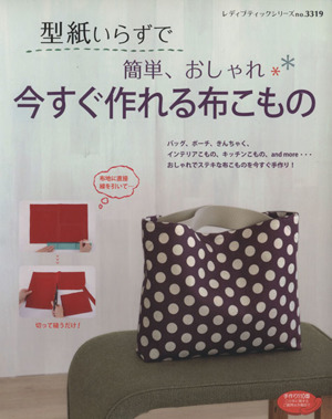 型紙いらずで簡単、おしゃれ、今すぐ作れる布こもの