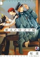 軍人と仕立て屋 ～テーラーメイドをもう一度～ アクアC