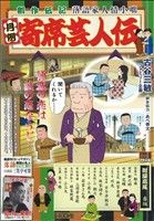 【廉価版】月例 寄席芸人伝(9)