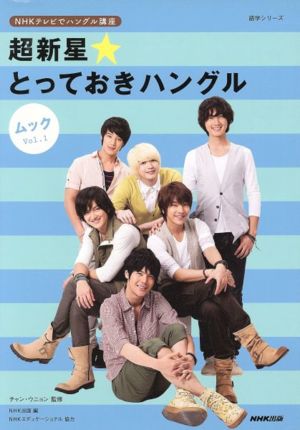 NHKテレビでハングル講座 超新星★とっておきハングルムック(1)