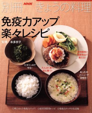 免疫力アップ 楽々レシピ 別冊NHKきょうの料理