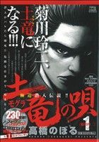 【廉価版】土竜の唄 菊川玲二(1) マイファーストビッグスペシャル