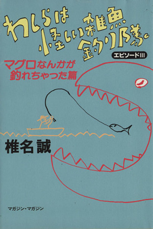 わしらは怪しい雑魚釣り隊エピソード3 マグロなんかが釣れちゃった篇