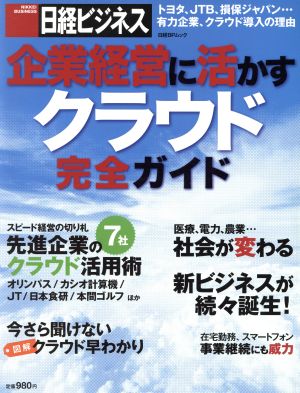 企業経営に活かす クラウド完全ガイド