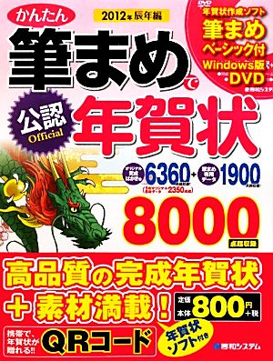 公認かんたん筆まめで年賀状 2012年辰年編