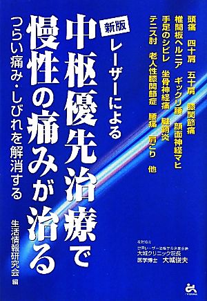 レーザーによる中枢優先治療で慢性の痛みが治る