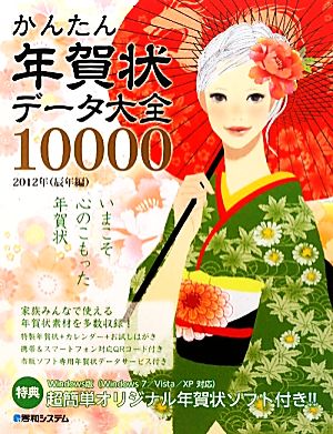 かんたん年賀状データ大全10000 2012年(辰年編)