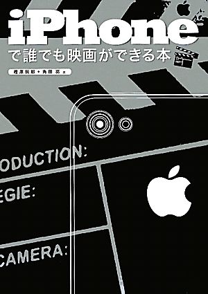 iPhoneで誰でも映画ができる本