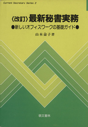 最新秘書実務 新しいオフィスワークの基礎ガイド