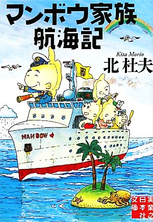 マンボウ家族航海記実業之日本社文庫