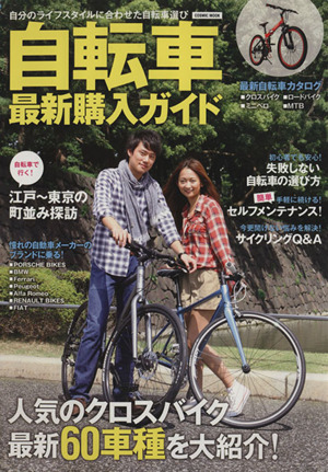 自転車最新購入ガイド