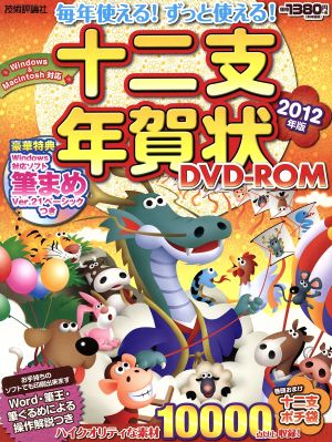 毎年使える！ずっと使える十二支年賀状DVD-ROM 2012年版