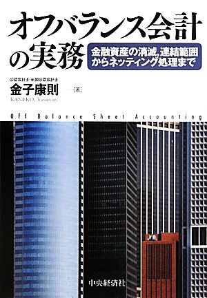 オフバランス会計の実務 金融資産の削減、連結範囲からネッティング処理まで