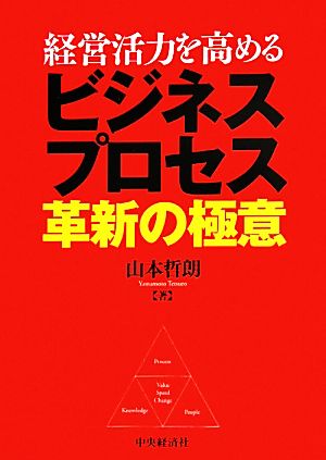 経営活力を高めるビジネスプロセス革新の極意