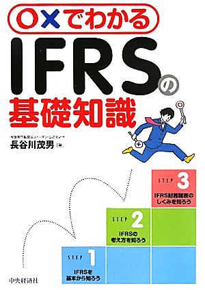 ○×でわかるIFRSの基礎知識