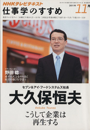 仕事学のすすめ(2011年11月) こうして企業は再生する 知楽遊学シリーズ