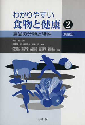 わかりやすい食物と健康 第2版(2) 食品の分類と特性