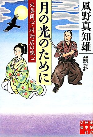 月の光のために大奥同心・村雨広の純心実業之日本社文庫